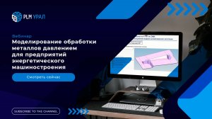 Моделирование обработки металлов давлением для предприятий энергетического машиностроения