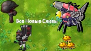 Все Новые Сливы 2.1.7 В Fusion Mod
