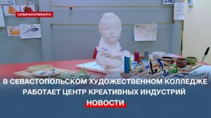 В Севастопольском художественном колледже открыт Центр креативных индустрий