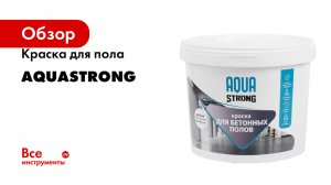 Краска для пола Aquastrong