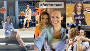 Разговорчики: О переезде в США, баскетболе, стереотипы о штатах