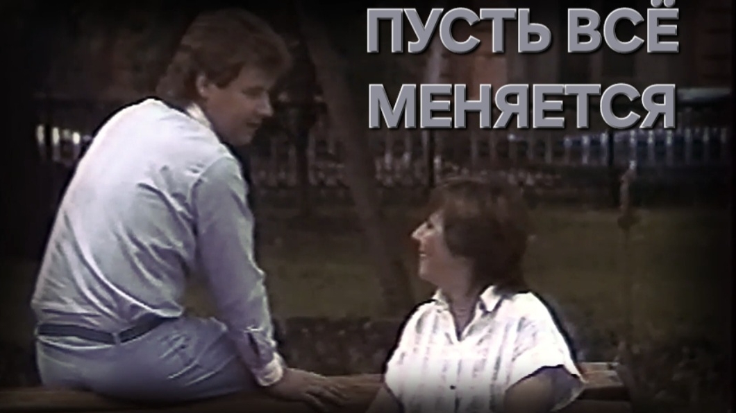 Татьяна Рузавина и Сергей Таюшев "Пусть всё меняется"