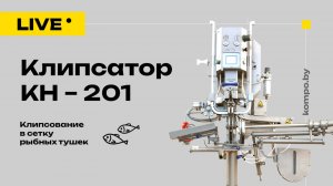 Клипсаторы КОМПО: Надежное решение для упаковки рыбной продукции