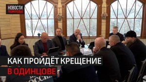 План проведения Крещенских купаний обсудили в Одинцове // 360 ОДИНЦОВО