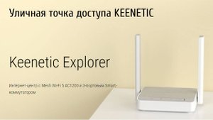 Keenetic Explorer. Уличная WIFI точка доступа на 2 диапазона.