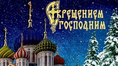 С Крещением господним! Музыкальная открытка с красивой песней.