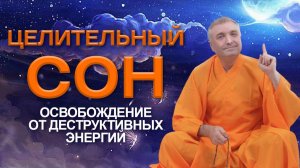 Целительный сон: освобождение от деструктивных энергий