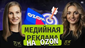 Медийная реклама на Ozon