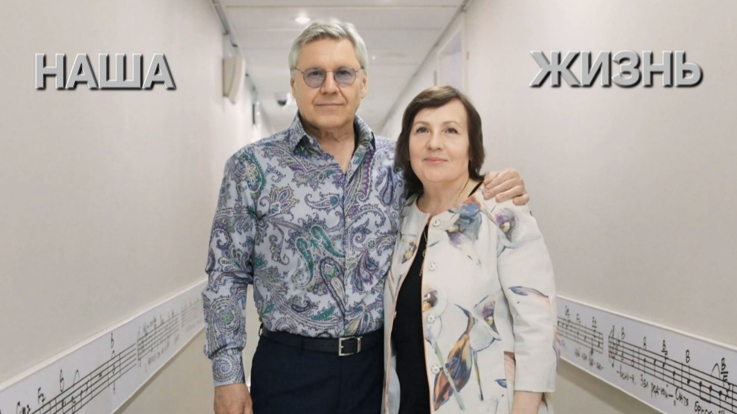 Татьяна Рузавина и Сергей Таюшев "Наша жизнь"