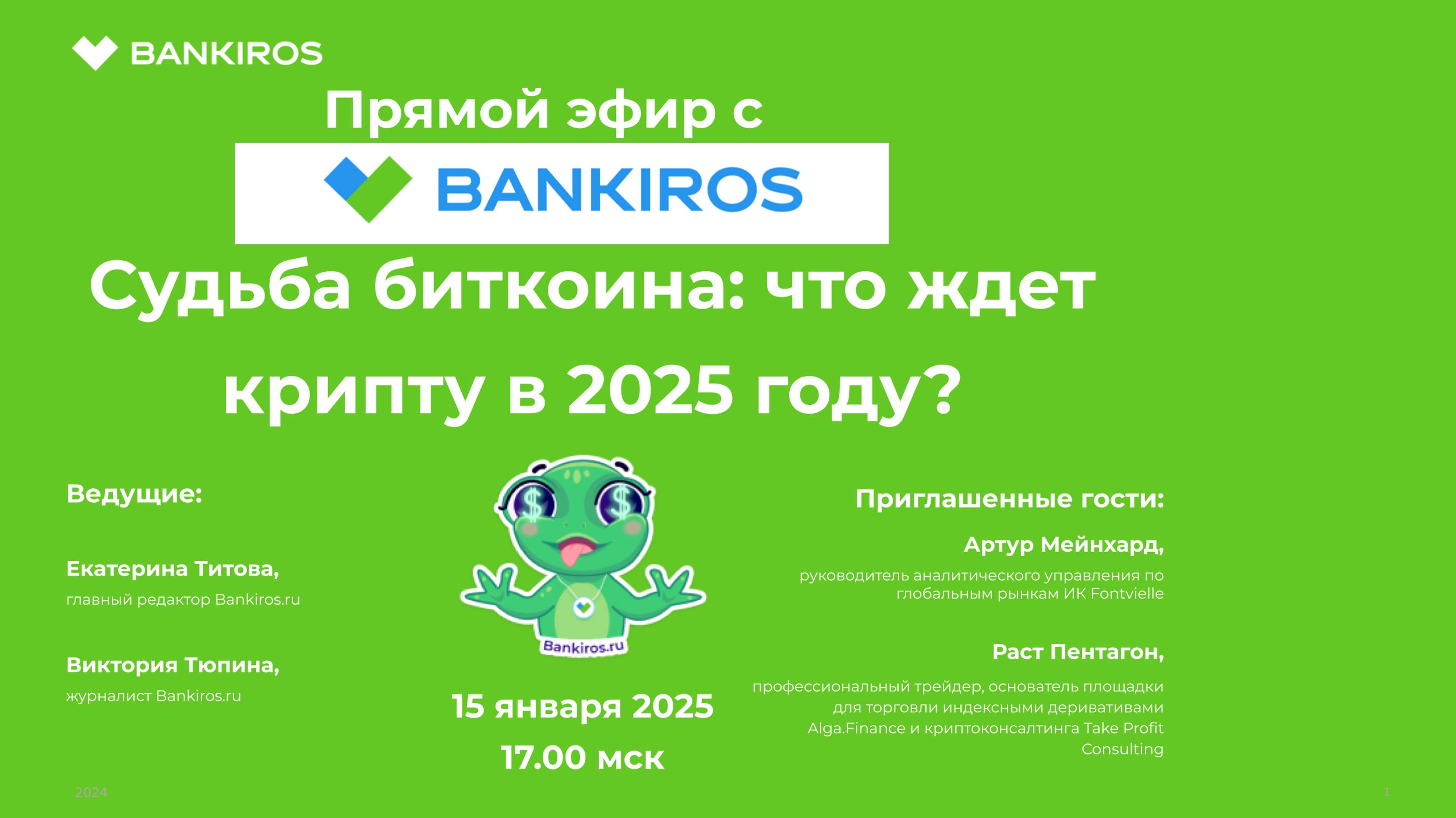 Судьба биткоина: что ждет крипту в 2025 году? Прямой эфир #Банкирос #крипта #биткоин #криптовалюта