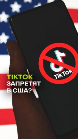 США запретили TikTok: американский верховный суд решение поддержал