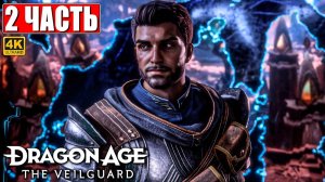 ПРОХОЖДЕНИЕ DRAGON AGE THE VEILGUARD [4K] ➤ Часть 2 ➤ На Русском ➤ Драгон Эйдж На Страже Завесы