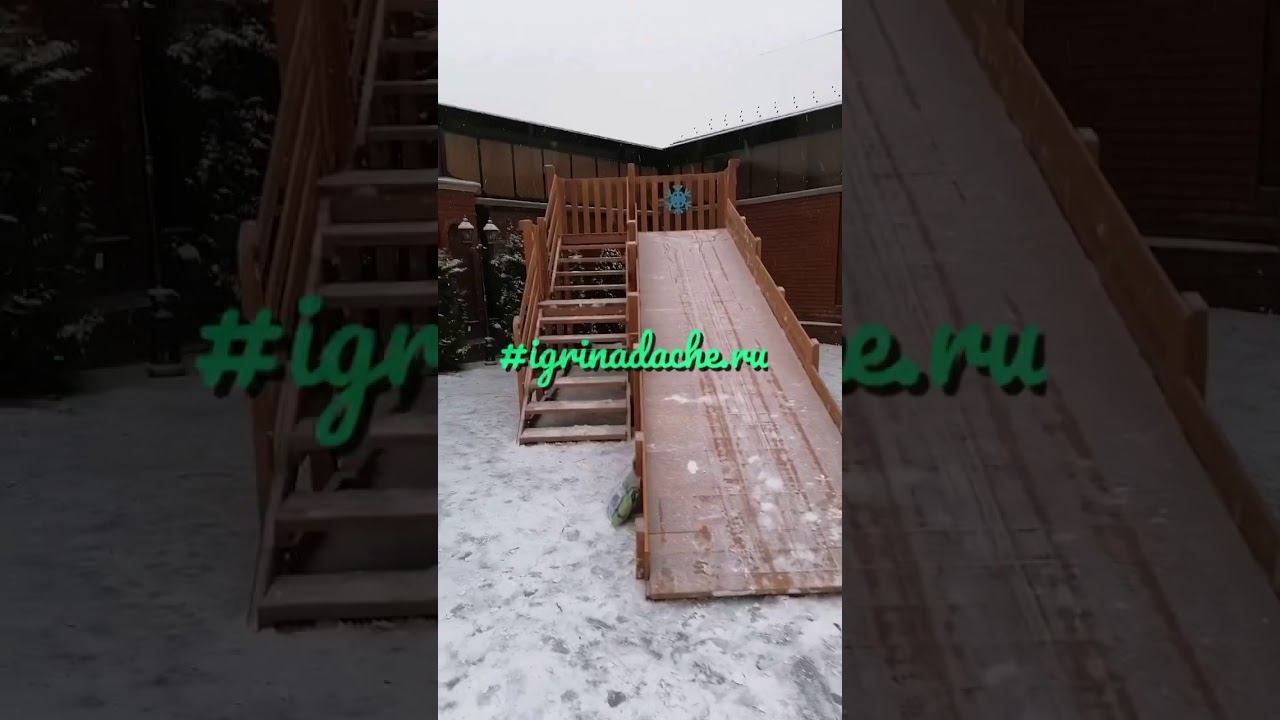 Деревянная зимняя горка igragrad Snow Fox 5.9 м. / igrinadache.ru смотреть онлайн