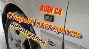 Повторители поворота пора обновить Ауди С4