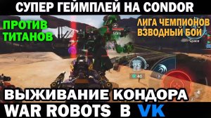 War Robots супер геймплей выживания робота Condor в взводном бою против титанов #варроботс