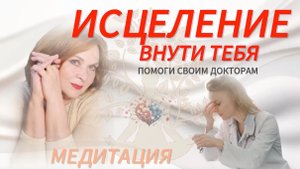 🧘♀️Путь к Здоровью: Медитация для Самоисцеления и Баланса