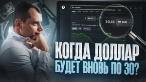 Когда доллар будет вновь 30 рублей? Спецоперация Кремля для доллара по 115