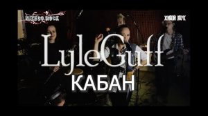 "КАБАН" - LyleGuff,  live in studio для проекта NIZEGO.ROCK  #music #lol #юмор #кабан