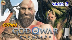 God of War Ragnarok -=- ЧАСТЬ 2