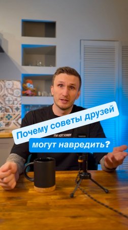 Почему советы друзей могут навредить?