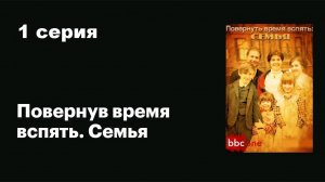 BBC. Повернув время вспять. Семья (1/5)