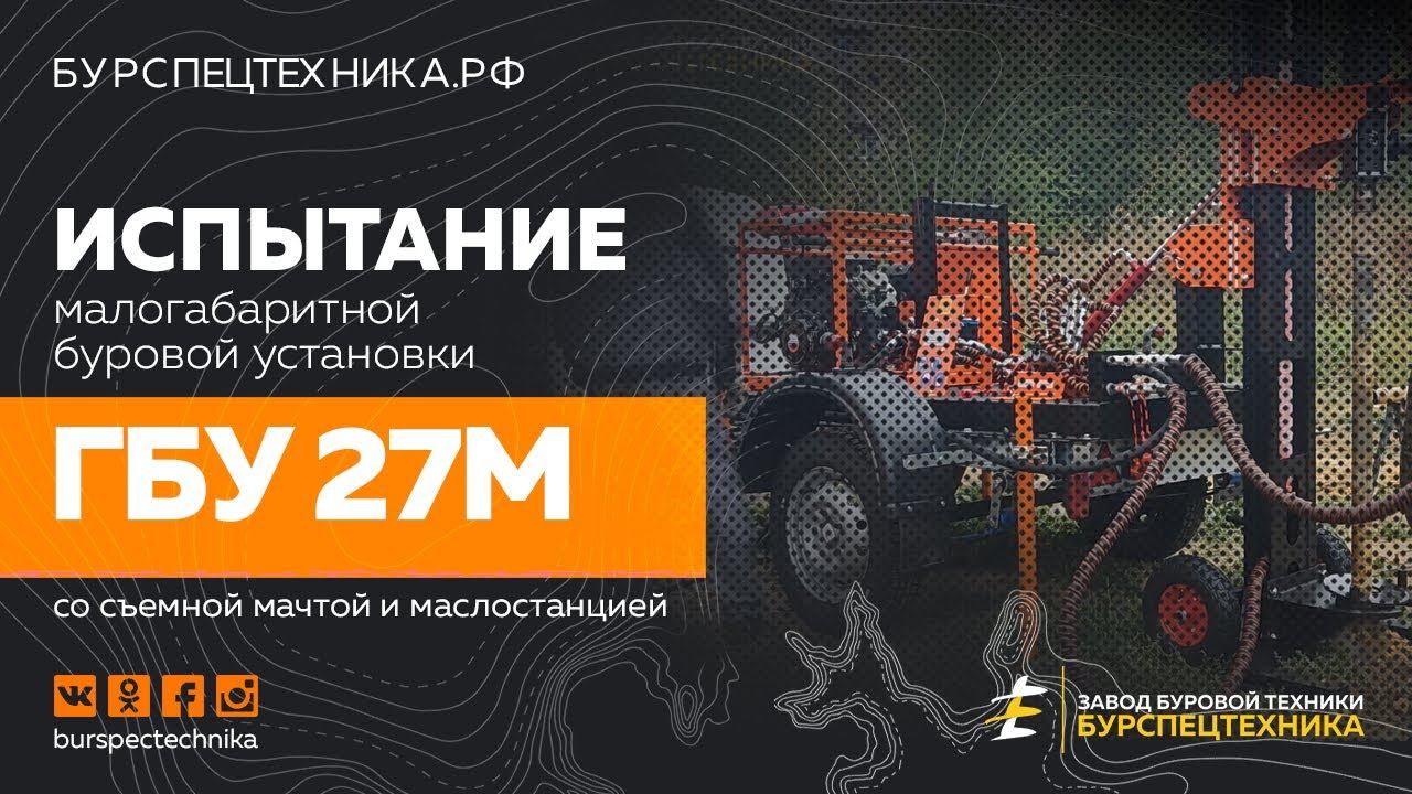 Испытание малогабаритной буровой установки ГБУ 27М (съемная мачта и маслостанция). Видео от ЗБТ