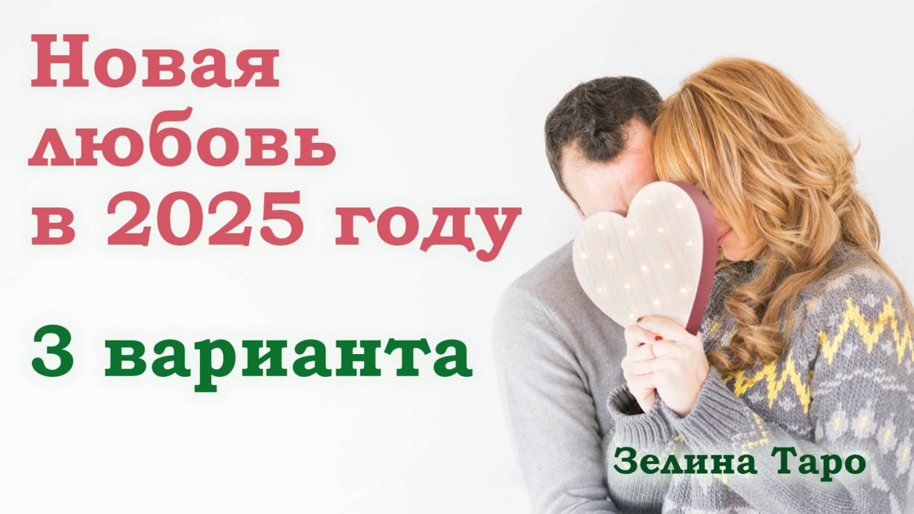 Новая любовь в 2025 году | Таро расклад