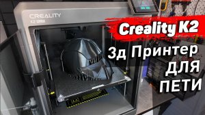 Creality K2 Plus Combo - Обзор 3д принтера