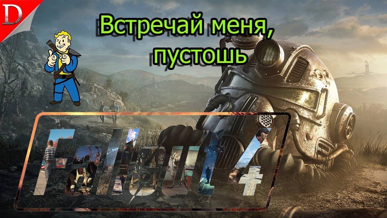 Идем в Даймонд-сити ◉. Fallout 4➤ Прохождение #3mp4