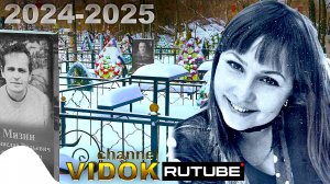 ЛЮДИ УШЕДШИЕ 2025 года , 2024 года.