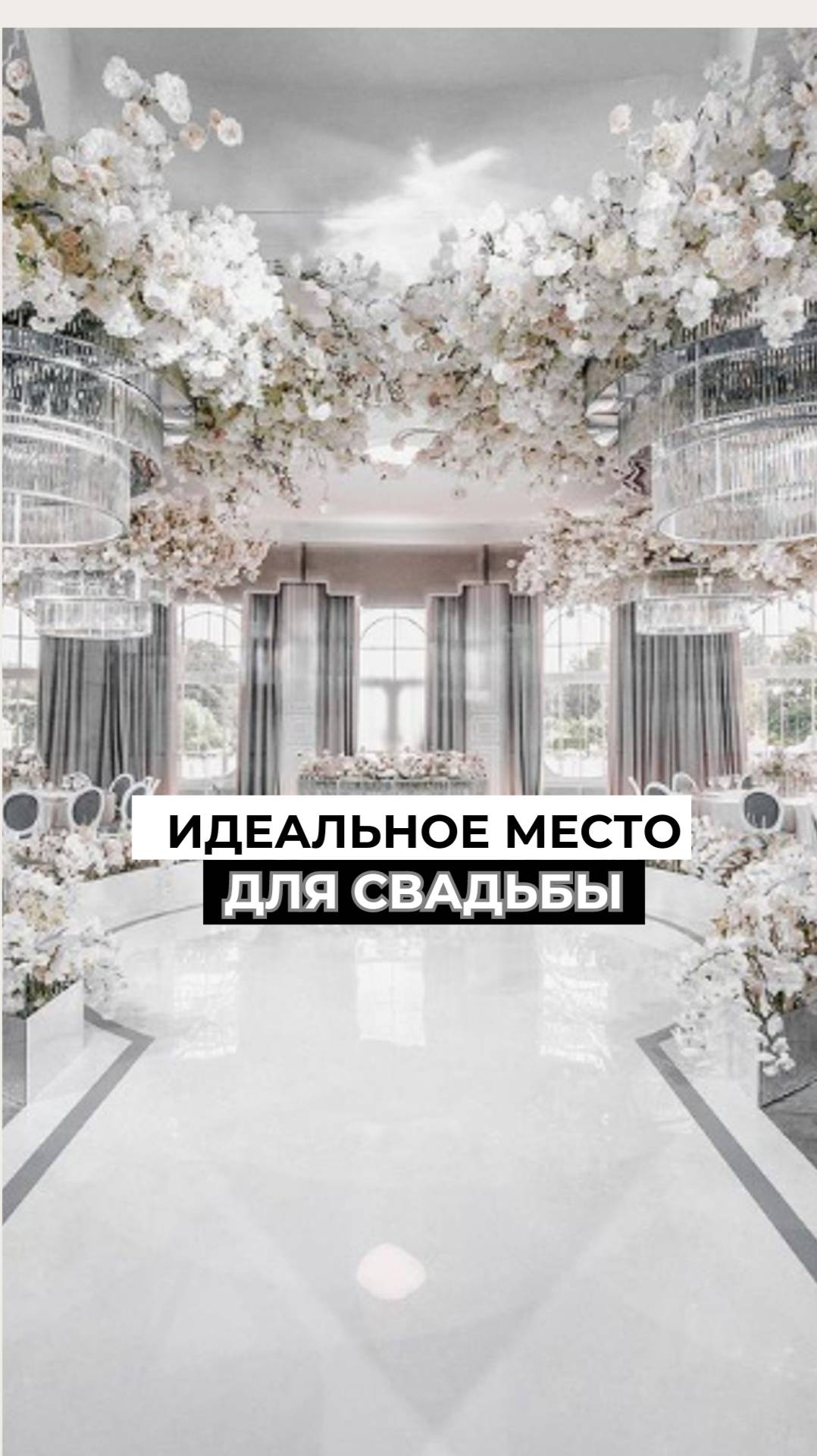 Как выбрать идеальное место для вашей свадьбы #ведущаянасвадьбу #идеинасвадьбу #свадьба