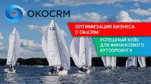 Оптимизация бизнеса с OkoCRM: Успешный кейс для финансового аутсорсинга