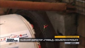 Экс- директор ГУММиД объявлен в розыск