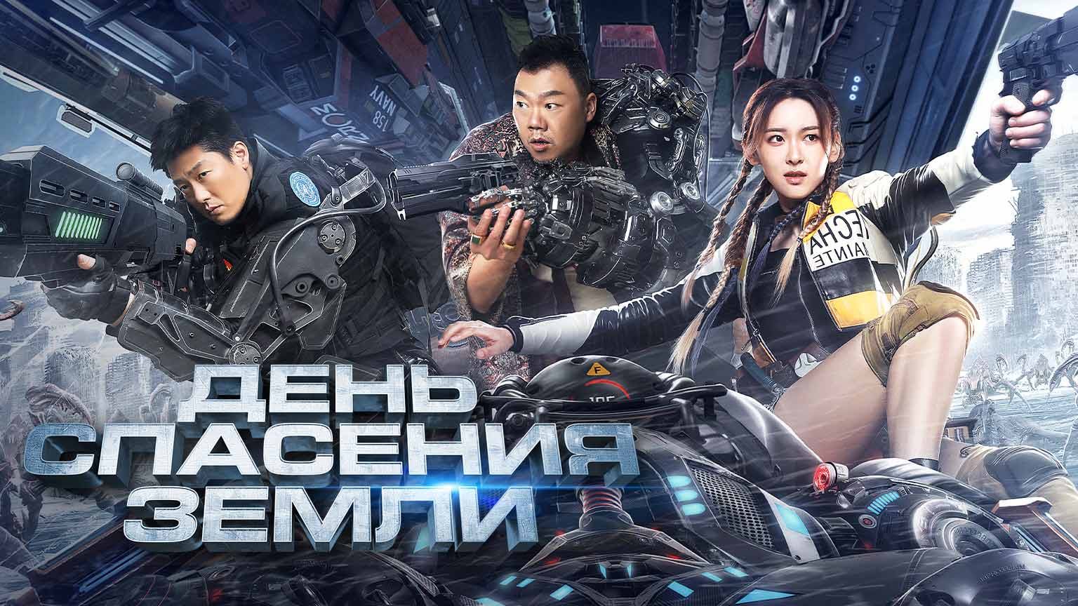 День спасения земли / Mo ri jiu yuan (2021)