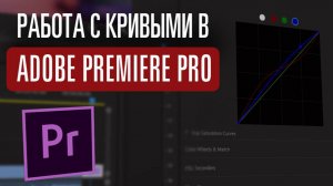 Кривые в Adobe Premiere Pro