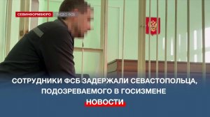 Сотрудники ФСБ задержали севастопольца-шпиона, который работал на украинские спецслужбы