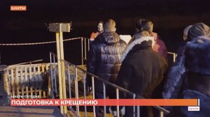 Подготовка городского водоема в Шахтах к Крещению