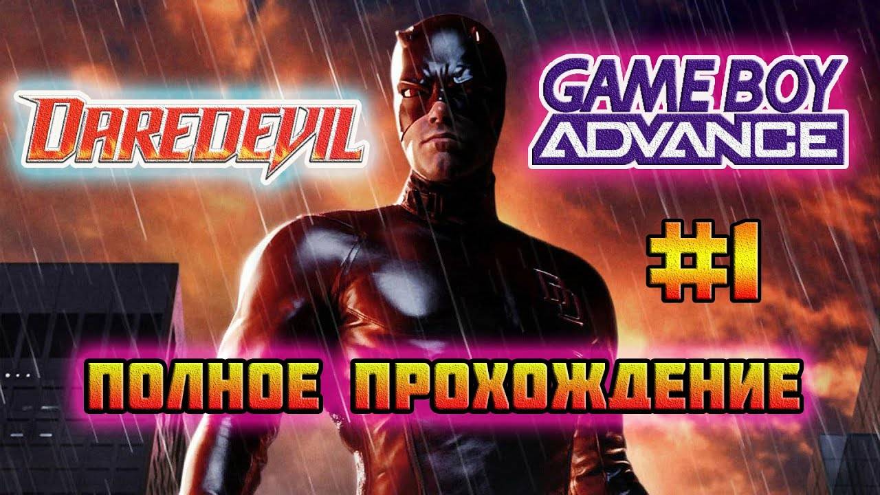 Daredevil 2003 (Game Boy Advance)-Полное прохождение #1.