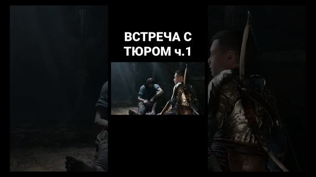 Встреча с Тюром ч.1 #годофвар #годофваррагнарек #godofwar #godofwarragnarok #игры #ps5