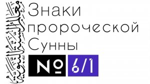 Хадис 6 (ч.1): Три клятвы Пророка (мир ему и благословение Аллаха)