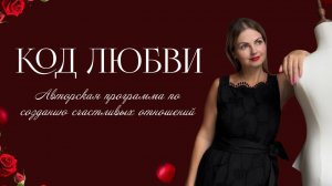 "Код Любви" Авторская программа сопровождения по созданию счастливых отношений с собой и партнером