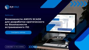 Возможности ANSYS SCADE для разработки критического по безопасности встраиваемого ПО