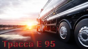 ТрассаЕ95