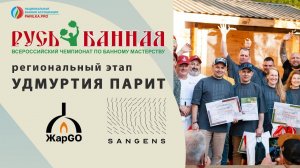 «Удмуртия Парит» - Региональный отборочный этап чемпионата России «Русь Банная»