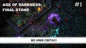 Age of Darkness: Final Stand I №1 I ОРДЕН ПРОТИВ КОШМАРОВ