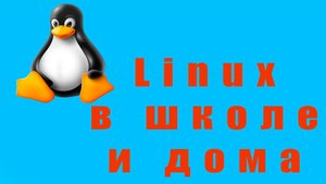 Linux в школе и дома.