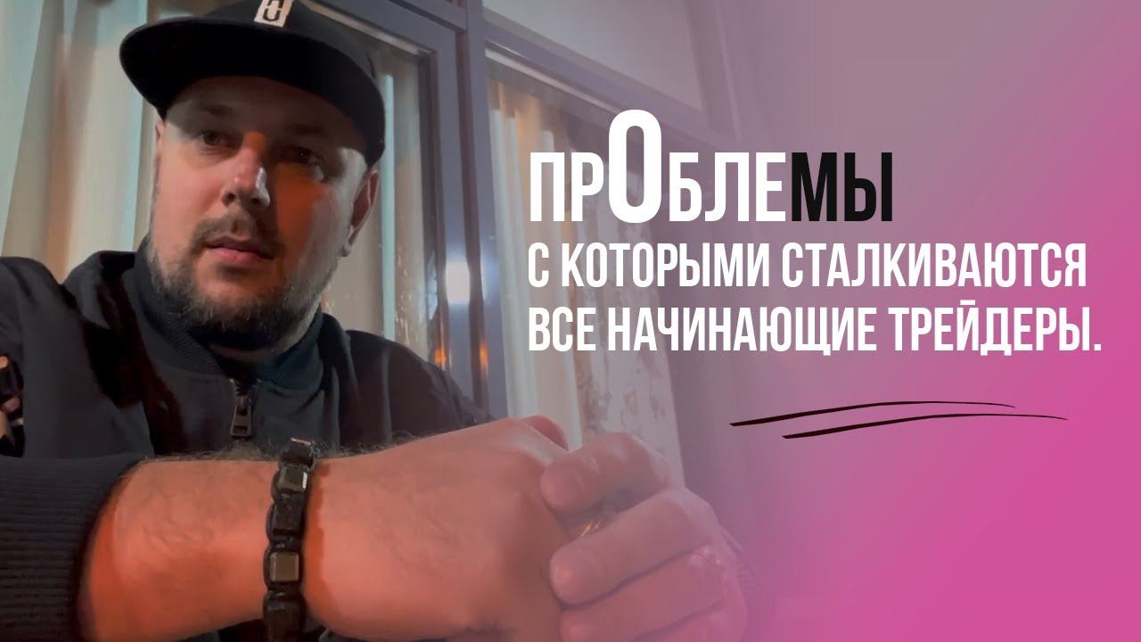 Проблемы, с которыми сталкиваются все начинающие трейдеры