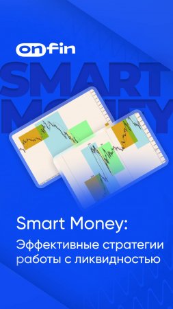 OnFin отзывы. Smart Money: Эффективные стратегии работы с ликвидностью #онфин #onfin