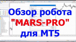 Обзор робота MARS-PRO для МТ5