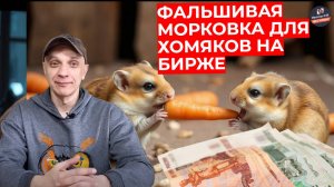 Роман Андреев - Фальшивая морковка для хомяков на бирже